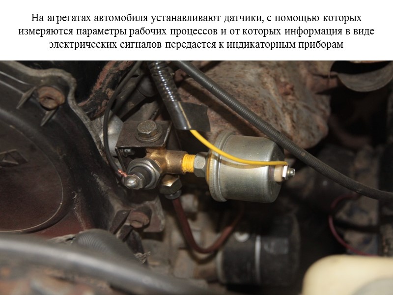 На агрегатах автомобиля устанавливают датчики, с помощью которых измеряются параметры рабочих процессов и от